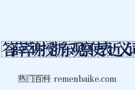 答薛萃谢授浙东观察使表近义词是什么意思的图片